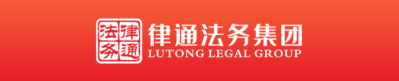 律通法务集团